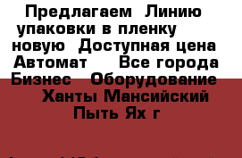 Предлагаем  Линию  упаковки в пленку AU-9, новую. Доступная цена. Автомат.  - Все города Бизнес » Оборудование   . Ханты-Мансийский,Пыть-Ях г.